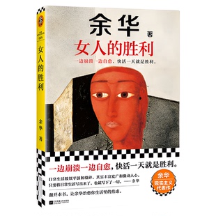余华女人的胜利 现实主义代表作中短篇小说集余华我胆小如鼠活着