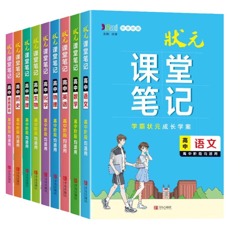 青岛出版社状元课堂笔记高中教辅