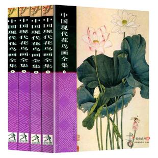 中国现代花鸟画全集 全套彩图版4册16开精装 吴昌硕徐悲鸿潘天寿林风眠黄永玉作品 中国现代工笔花鸟画作品集全集 正版书籍