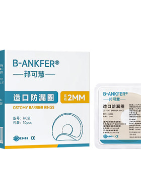 邦可慧造口防漏贴环可塑贴环造口护理用品造口防漏圈造口袋防漏圈