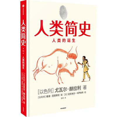 人类简史（知识漫画书籍）人类的诞生 尤瓦尔赫拉利新华书店