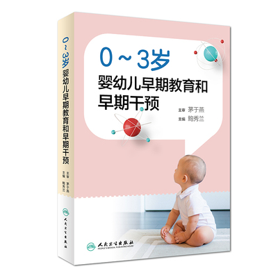 0～3岁婴幼儿早期教育和早期干预 人卫鲍秀兰儿童保健语言脑发育早期干预训练行为心理评定量表孤独症康复教育实用儿科医学书籍