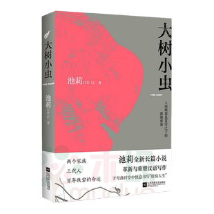 正版现货 大树小虫 池莉著 鲁迅文学奖中国作家鄂 多斯文学奖获得者池莉全新史诗性巨制 现当代文学书籍 畅销书