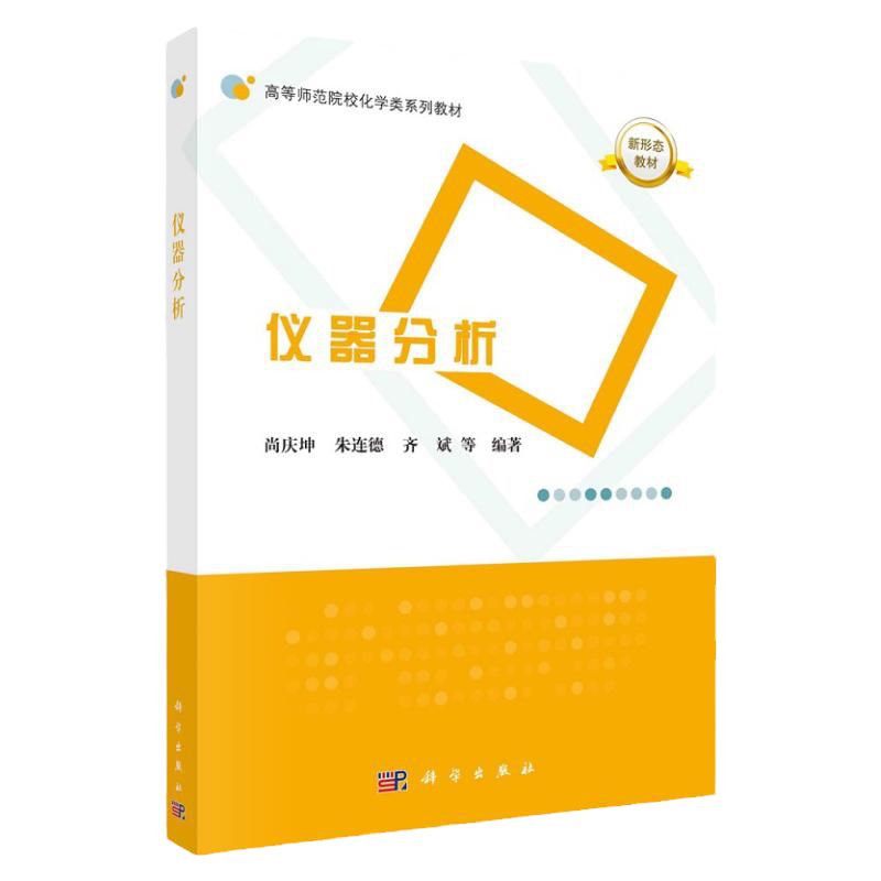 仪器分析 尚关坤 科学出版社 运用不同的仪器分析方法进行实际样品检测的视频和自测习题 光谱分析法 色谱分析法 质谱分析法