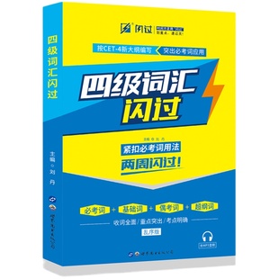 2023年6月大学英语四级词汇4级英语词汇闪过小本乱序版cet4默写本口袋书23年2022年12月四级真题试卷