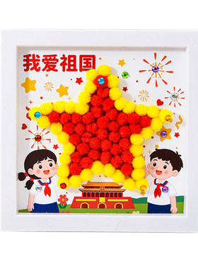 国庆节diy手工毛球粘贴画相框