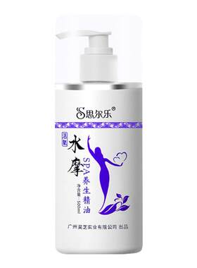 按摩专用思尔乐免洗水摩油按摩油