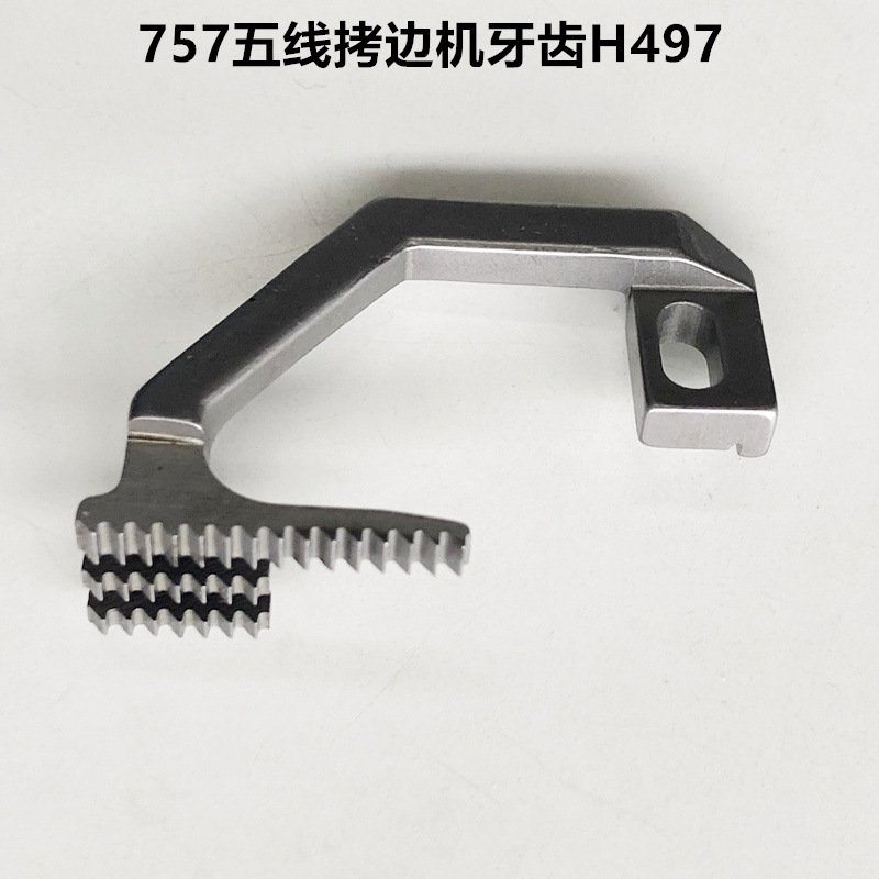 757五线拷边机牙齿包缝机工业机H497/D581布送牙齿锁边配件缝纫机