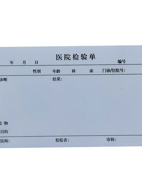 医院门诊化验室检验申请报告单据