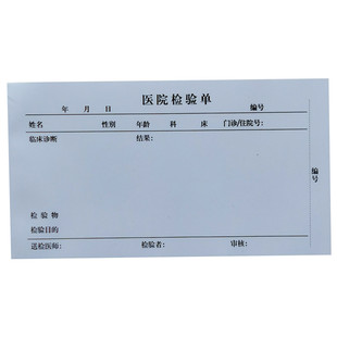 医院门诊化验室检验申请报告单血液临床检查单诊所送检打印单定做