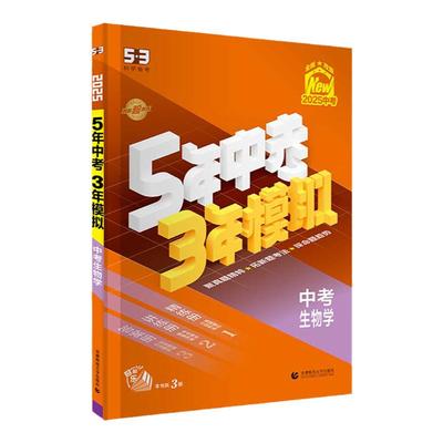 2025新版！五三生地会考总复习
