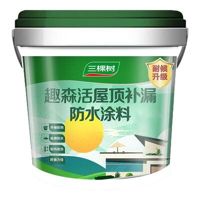 三棵树趣森活屋顶防水补漏涂料
