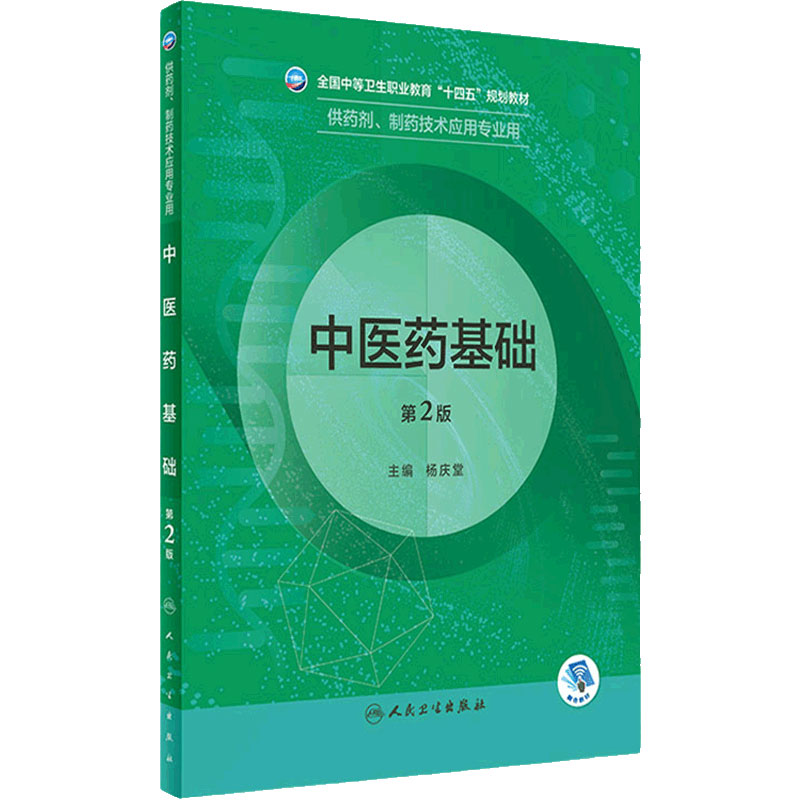 中医药基础第2版人卫临床医学概要分析技术基础化学药理学天然药物制剂人体解剖微生物生理学医药人民卫生出版社中职药剂专业教材