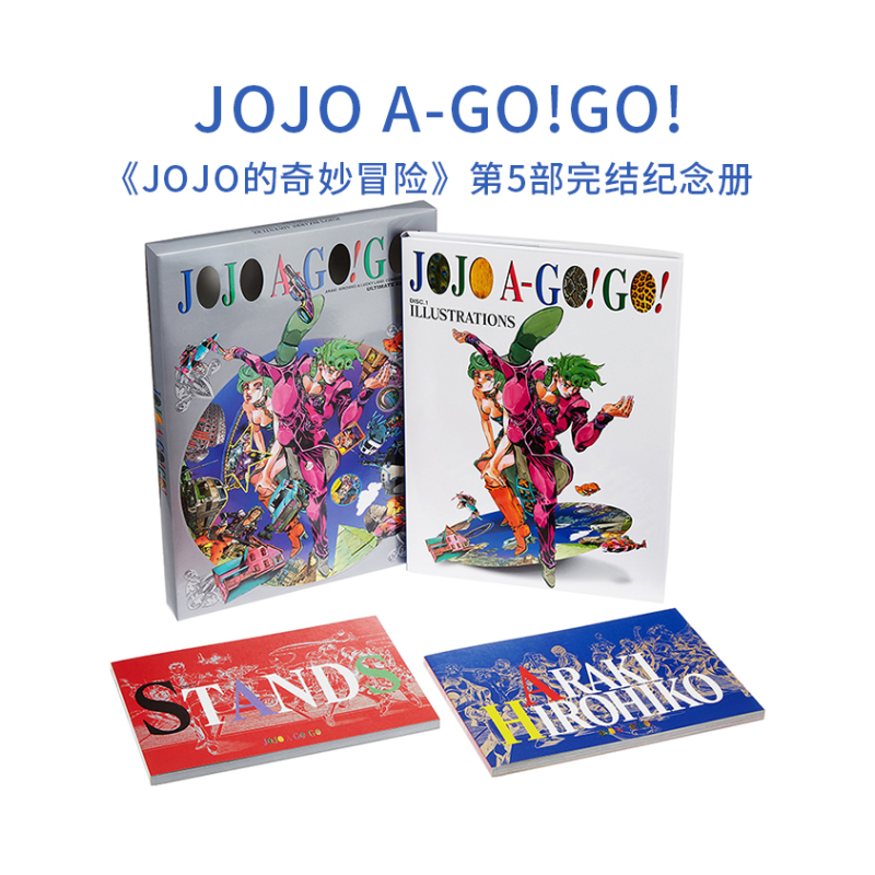 JOJOA-GO!GO!第5部完结纪念册