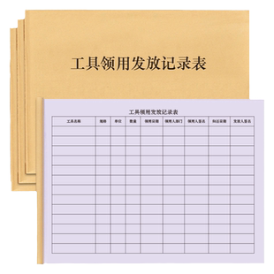 工具领用发放记录表登记表工厂单位车间公司修理厂物业劳保工具发放记录本工程项目行政归还领取登记本记录册