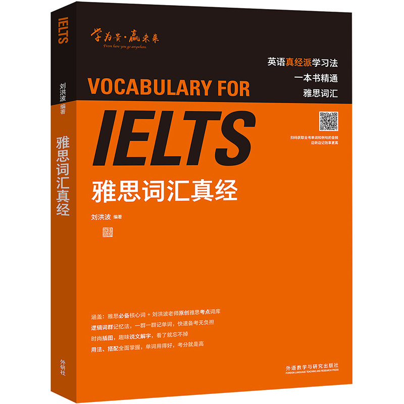 【学为贵官方】刘洪波雅思词汇真经 学为贵IELTS考试教材 剑桥雅思考试核心词汇 可搭雅思真题 雅思单词书 图书
