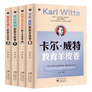 家庭教育羊皮卷【4本】《卡尔·威特教育羊皮卷》《斯波克博士教育羊皮卷》《蒙台梭利教育羊皮卷》《世界著名家族教子羊皮卷》