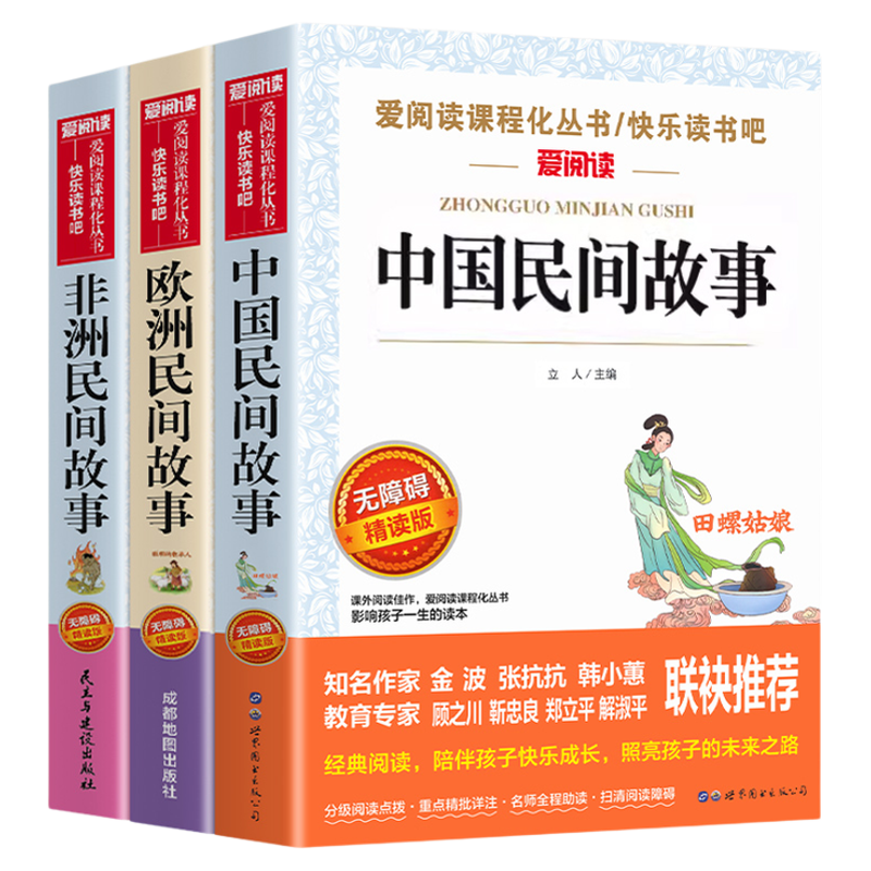 全套3册 中国民间故事五年级上册必读课外书正版非洲民间故事和欧洲民间故事 田螺姑娘聪明的牧羊人曼丁之狮快乐读书吧5上老师推荐