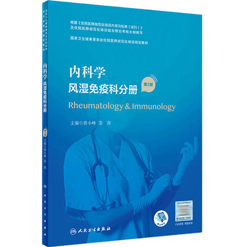 内科学风湿免疫科分册人卫