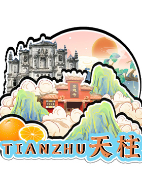 磁吸冰箱贴天柱金凤山文创纪念品