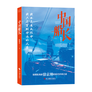 中国船长 陈博君著 独臂船长徐京坤旺代帆船环球航海纪实 全程不停靠无外援无补给历时99天航程27615海里 逆境成长人物纪实文学