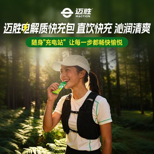 达人 快充电解质包迈胜快充电解质液体羽毛球越野长跑流汗盐丸2