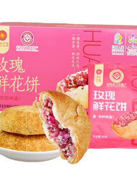 现烤新鲜紫金玫瑰平阴玫瑰鲜花饼