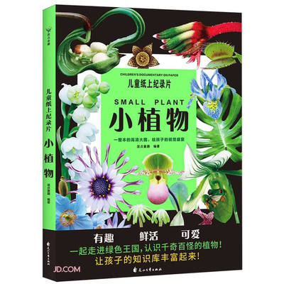 【央视网】儿童纸上纪录片 小植物 小自然新书 整本高清大图 给孩子的少儿科普绘本百科全书课外读物绘本漫画 SS