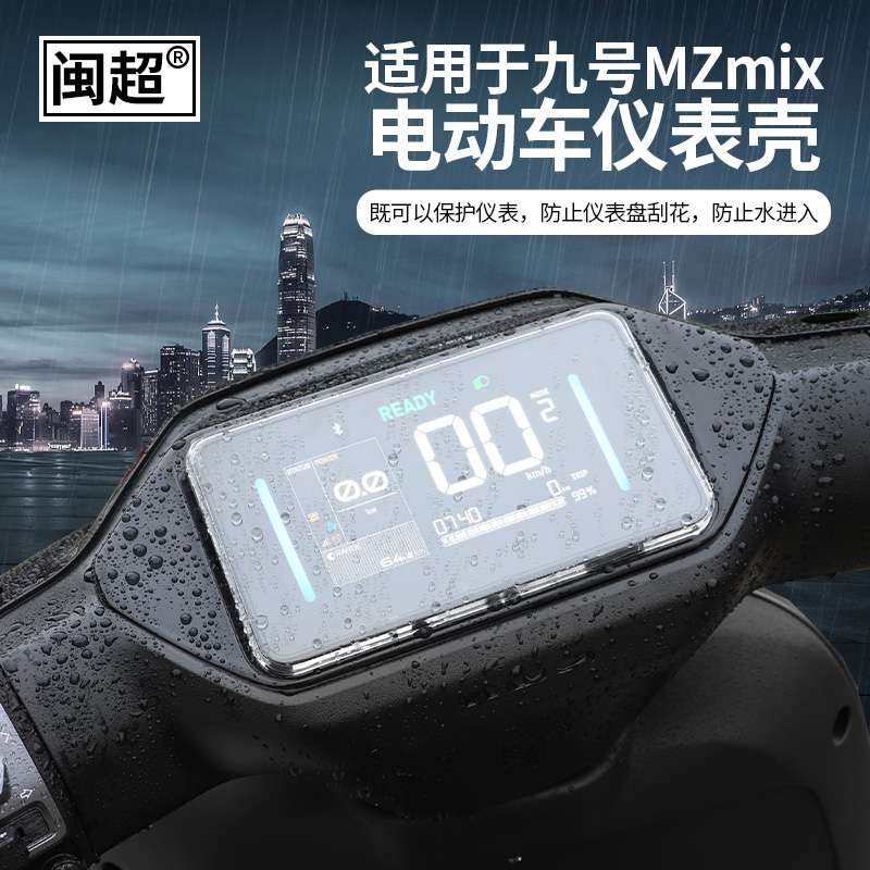 适用九号mzmix仪表壳M95C+M80C+M85C+F2Zmax电动车改装膜件罩屏幕