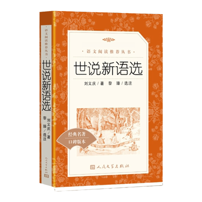 七年级上册必读课外书世说新语