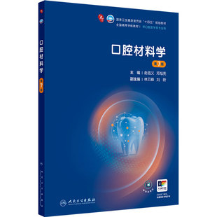 口腔材料学第7版人卫种植牙周病牙体牙髓解剖生理儿童修复颌面外科预防第九9轮组织病理教科书本科口腔全套医学教材人民卫生出版社