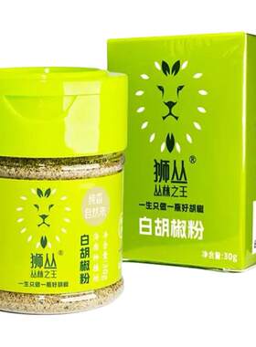 狮丛 丛林之王白胡椒粉30g纯正胡椒粉牛排炒菜西餐汤料家用调味料