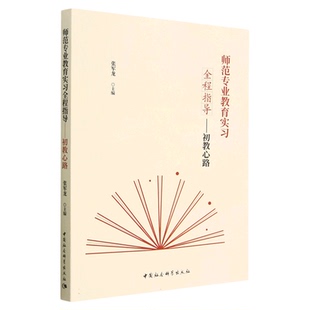 师范专业教育实习全程指导--初教心路 张军龙 中国社会科学出版社YS 教师用书