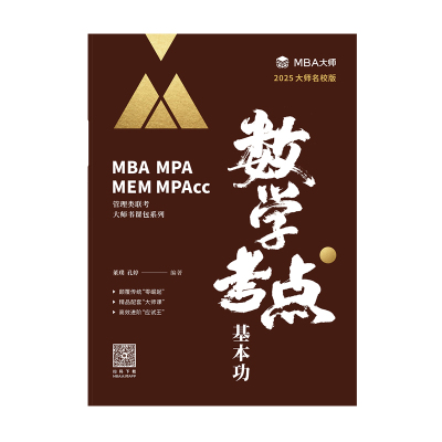 MBA大师数学基本功董璞