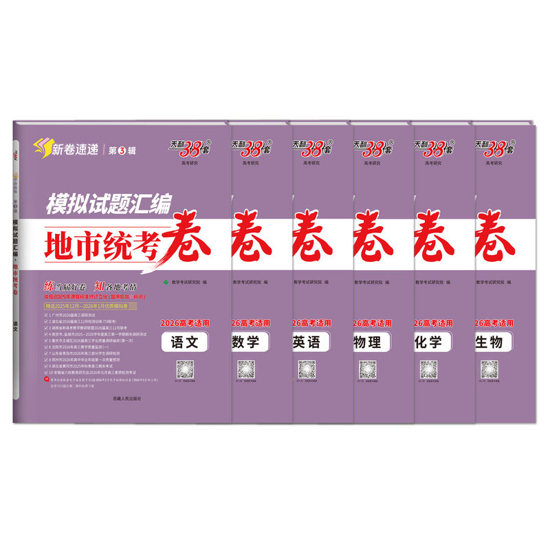 【新卷速递】天利38套2026新高考模拟试题汇编考前精选名校联考地市统考模拟卷全套高考语文数学英语物理化学生物2026高考真题试卷