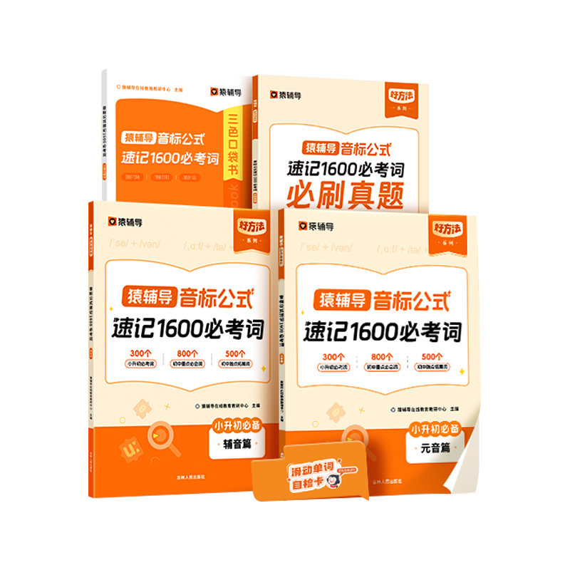 猿辅导万能音标公式速记1600必考词必刷真题思维导图速记英语单词一二三四五六年级小学必备词汇书1600思维导图手册快速记忆本