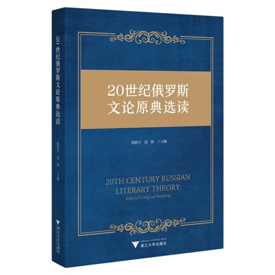 20世纪俄罗斯文论原典选读/陈新宇/沈扬/浙江大学出版社