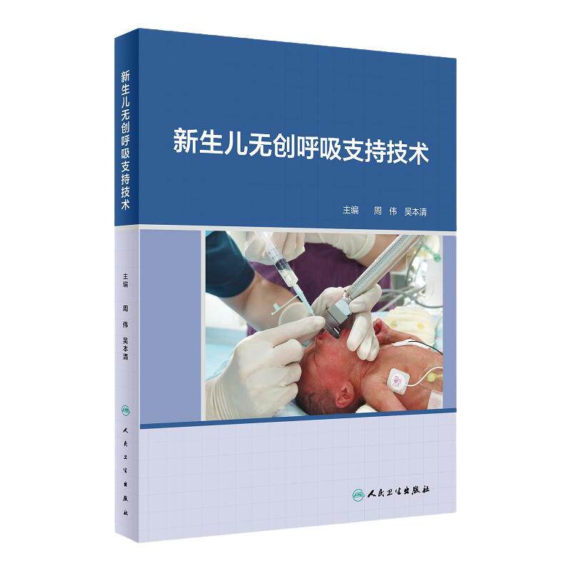 正版 新生儿无创呼吸支持技术 周伟 吴本清 主编 呼吸系统解剖实用新生儿护理学经鼻持续气道正压通气机械间歇双水平高频振荡手册