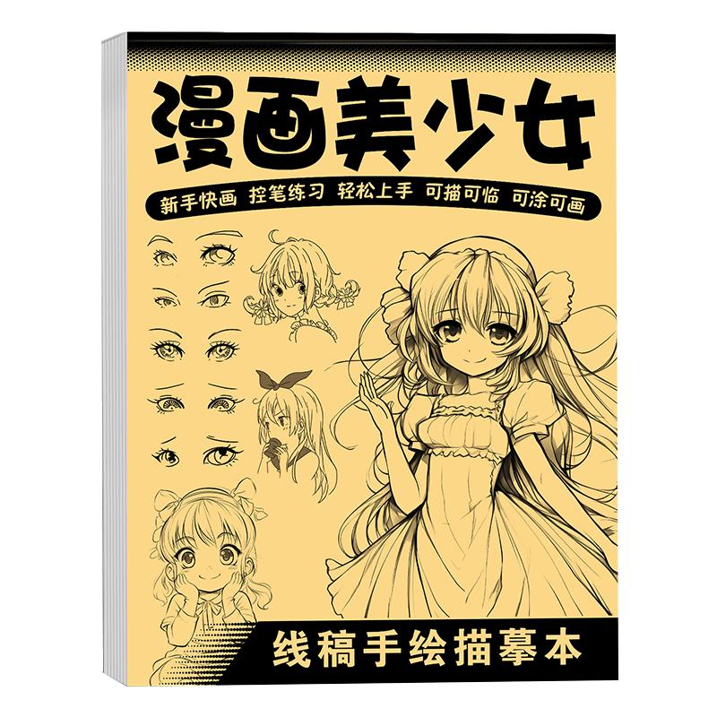 漫画入门手绘练习册描摹本自学零基础儿童动漫人物美少女Q版古风线稿描画专用画画教程绘画素描临摹卡通画册