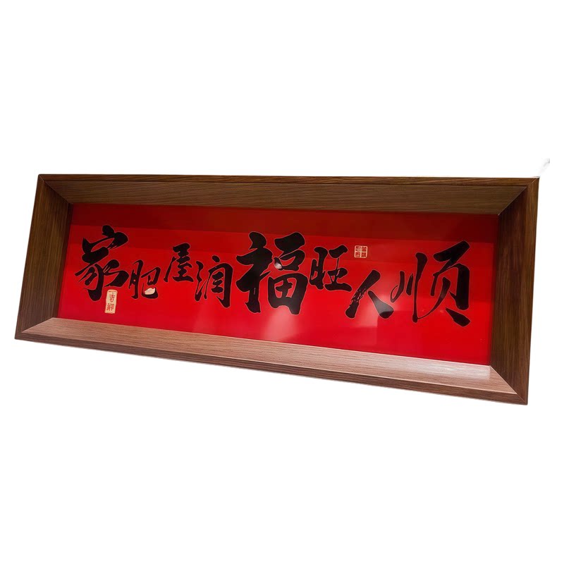 新中式字画书法木制相框玄关入户摆件客厅书房桌面高颜值新年装饰