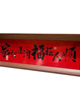 新中式字画书法木制相框玄关入户摆件客厅书房桌面高颜值新年装饰