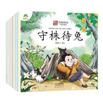 爱德少儿中国成语故事绘本中英双语10册中华成语故事大全画蛇添足狐假虎威井底之蛙对牛弹琴守株待兔儿童绘本3-6岁小学生课外阅读