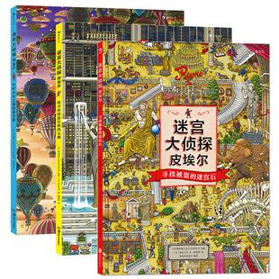 浪花朵朵正版现货 迷宫大侦探皮埃尔3册任选 插画团队IC4DESIGN创作3-9岁儿童益智玩具迷宫书 后浪童书