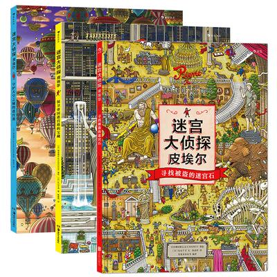 浪花朵朵迷宫大侦探皮埃尔3册