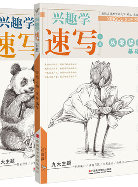 兴趣学速写上下册 朱丹植物花卉动物铅笔素描临摹零基础入门的描摹自学手绘画画册静物训练儿童美术工具书初学者教程教材书籍成人