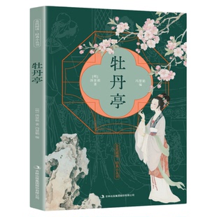 牡丹亭正版原著原文注释译文白话文无障碍阅读 明代剧作家汤显祖创作的传奇剧本昆曲名剧 古典戏曲文化 中国戏剧畅销书籍排行榜