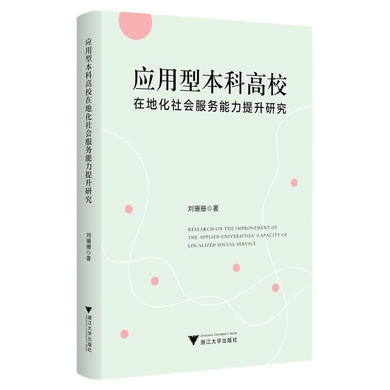 应用型本科高校在地化社会服务能力提升研究/刘珊珊 著/浙江大学出版社