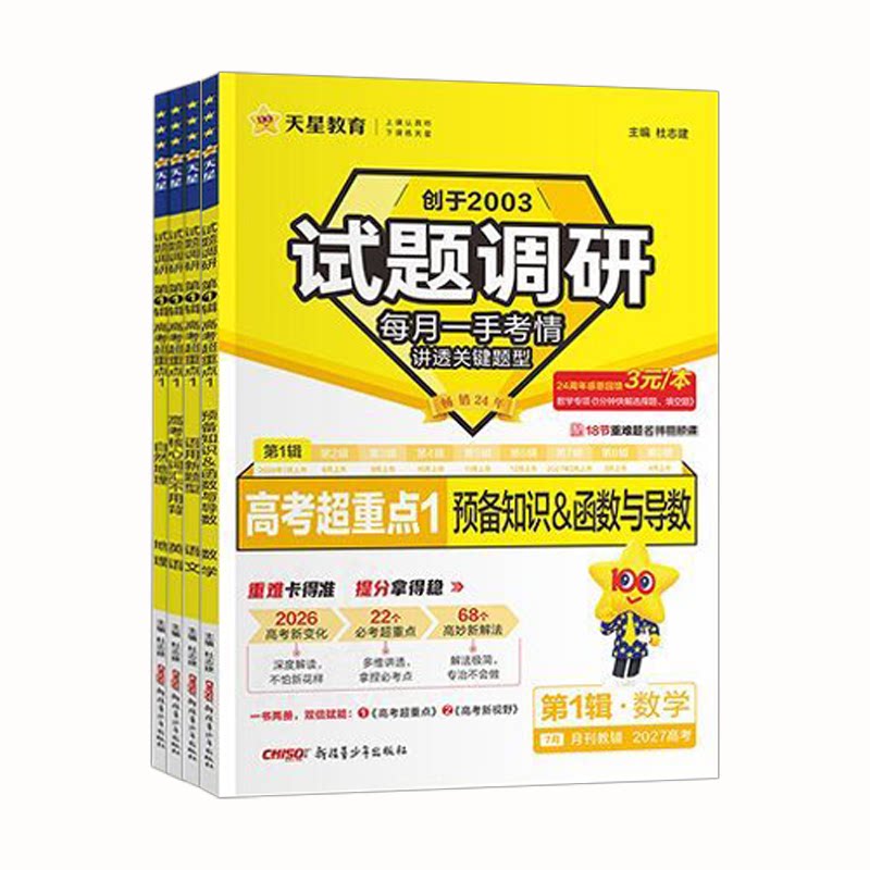 2027新高考试题调研第九辑第一二三四五六七八九十辑第12345678910期作文素材选择填空专项时政热点语文数学英语物理历史天星教育