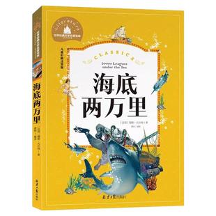 海底两万里彩图注音版小学版正版书三年级一二年级儿童绘本一年级阅读海底2万里课外阅读带拼音推荐读物6-7-8-10岁故事书