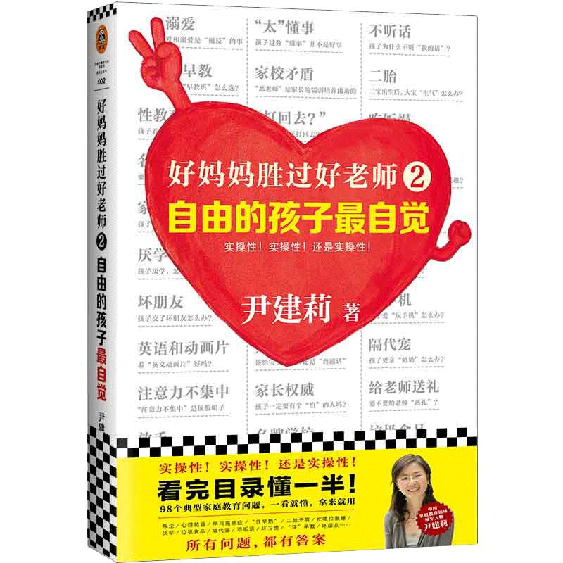 【当当网 正版书籍】好妈妈胜过好老师2：自由的孩子最自觉·实操性的家教书（中国家庭教育领军人物尹建莉）